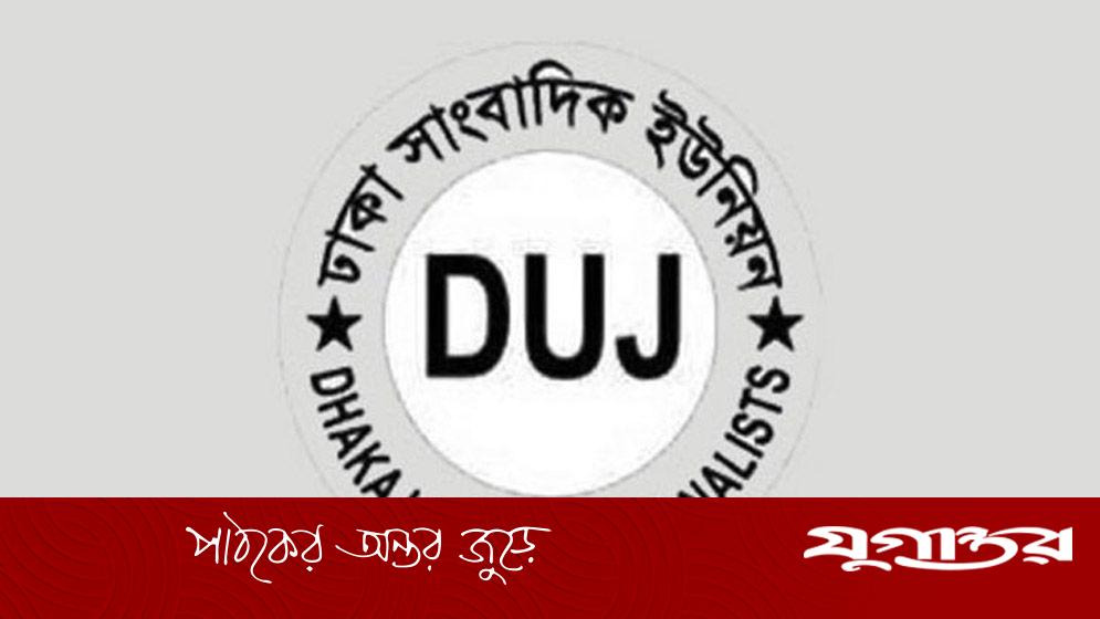 জাতীয় প্রেস ক্লাবে সাংবাদিকদের সদস্যপদ স্থগিতে ডিইউজের নিন্দা