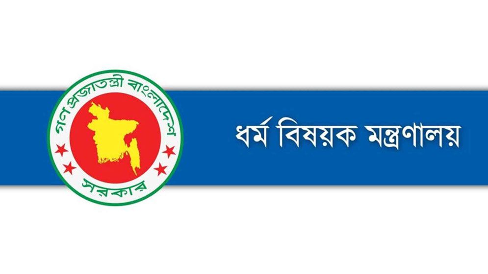 ধর্ম মন্ত্রণালয়ে চাকরির সুযোগ