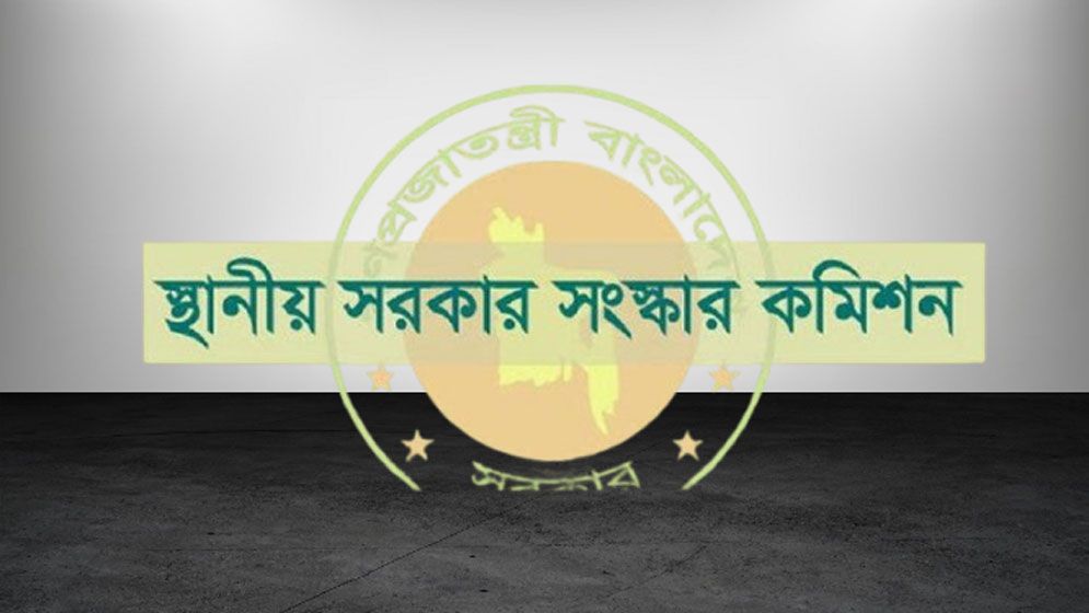 স্থানীয় সরকার ব্যবস্থায় ‘যুগান্তকারী’ পরিবর্তন আনতে যা করছে কমিশন