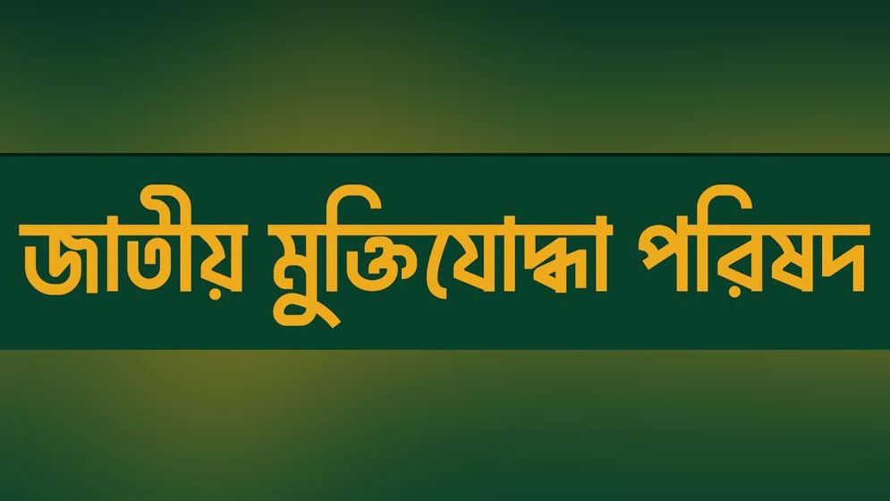 প্রেস ক্লাবে আয়োজিত সভার বক্তব্যের প্রতিবাদ মুক্তিযোদ্ধা পরিষদের