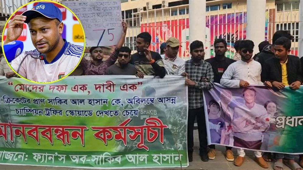 চ্যাম্পিয়ন্স ট্রফির দলে নেই সাকিব, ক্ষুব্ধ ভক্তরা মিরপুরে যা করলেন