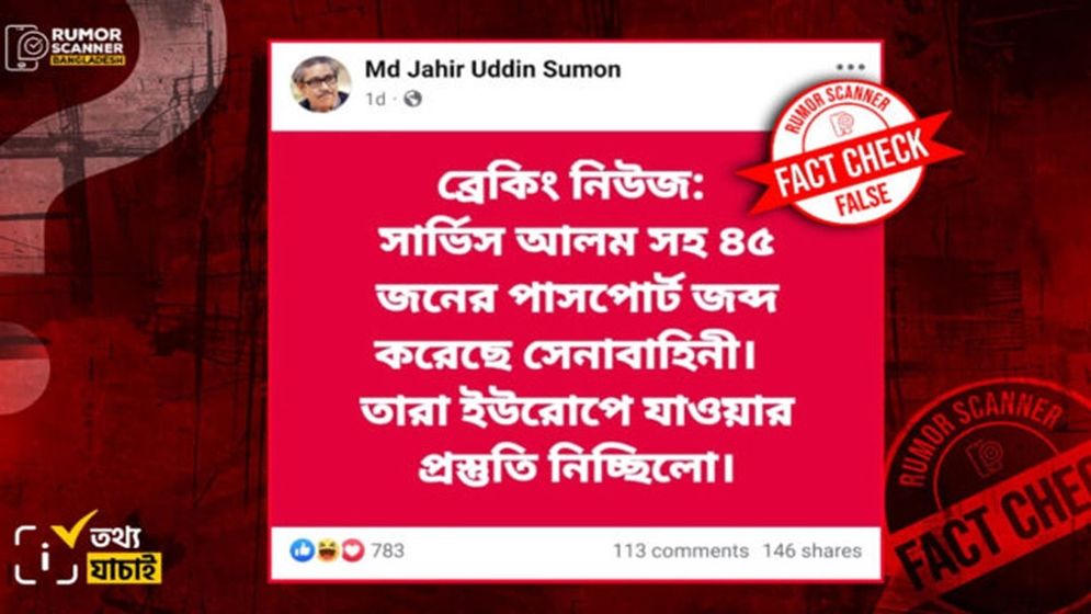 সারজিসসহ ৪৫ জনের পাসপোর্ট জব্দের প্রচার, যা জানা গেল