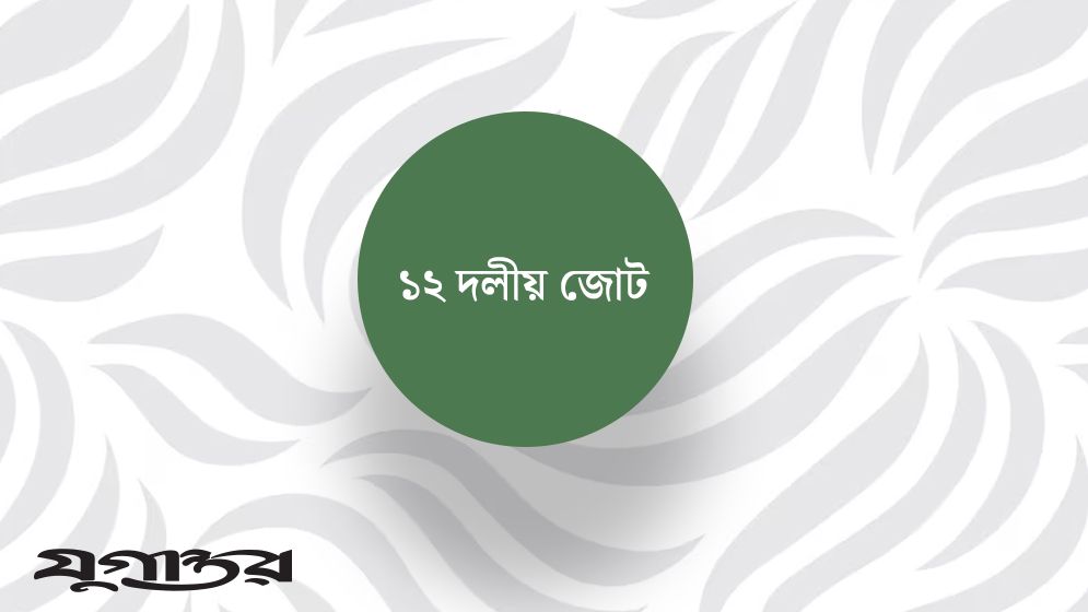 সর্বদলীয় বৈঠকের নামে প্রহসন হচ্ছে: ১২ দলীয় জোট