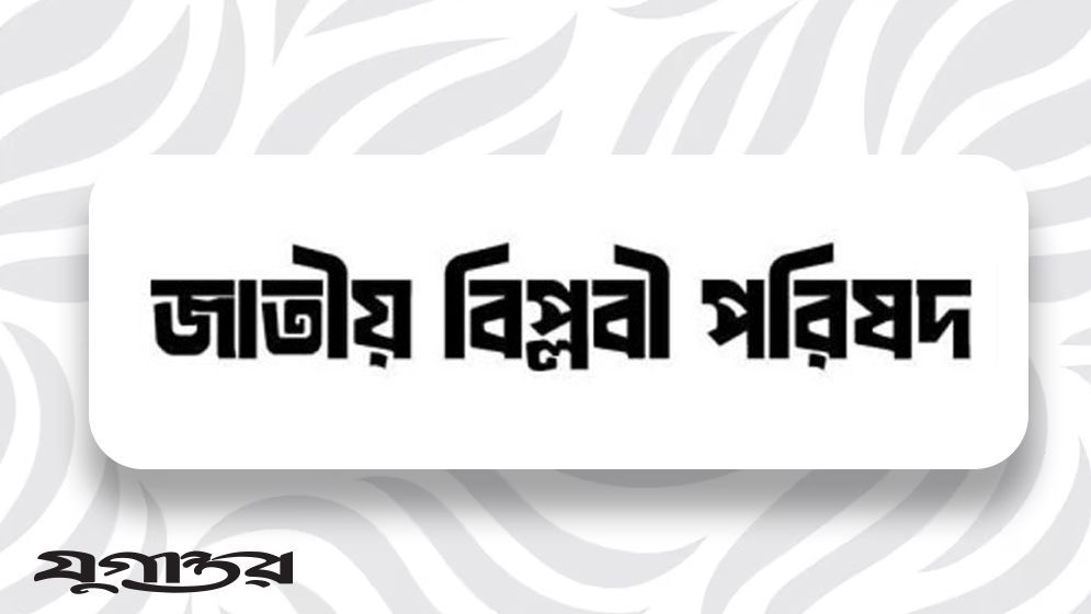 ভূতাপেক্ষিক ঘোষণাপত্র নয় বিপ্লবী সরকারই সমাধান: জাতীয় বিপ্লবী পরিষদ