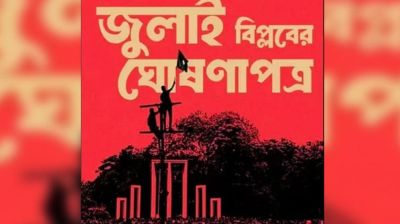 জুলাই ঘোষণাপত্র চূড়ান্তে সর্বদলীয় বৈঠক আজ