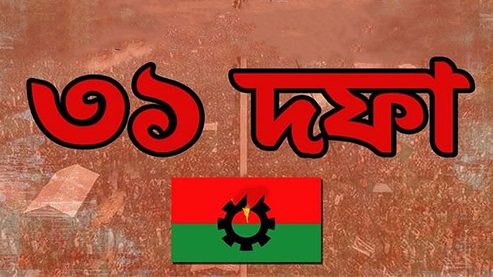 বিএনপির ৩১ দফা কর্মসূচি বিশ্লেষণ