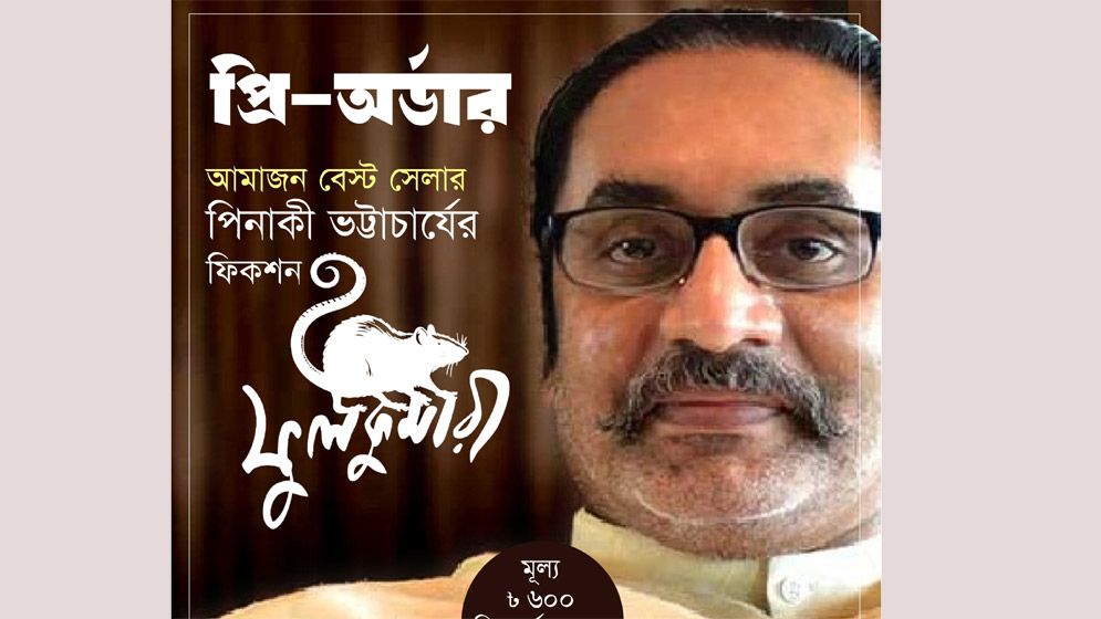 পিনাকী ভট্টাচার্যের নতুন বই ‘ফুলকুমারী’ এখন আগ্রহের কেন্দ্রবিন্দু