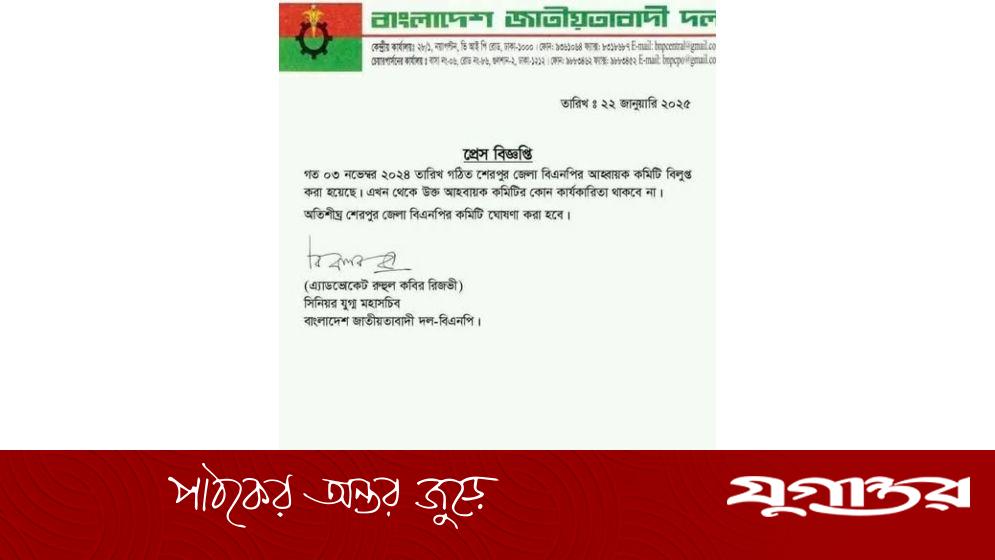 শেরপুর জেলা বিএনপির আহ্বায়ক কমিটি বিলুপ্ত ঘোষণা