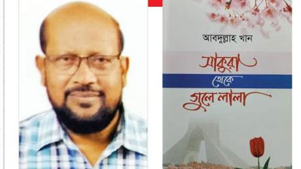 সাকুরা থেকে গুলে লালা স্মৃতির প্রতিবিম্ব