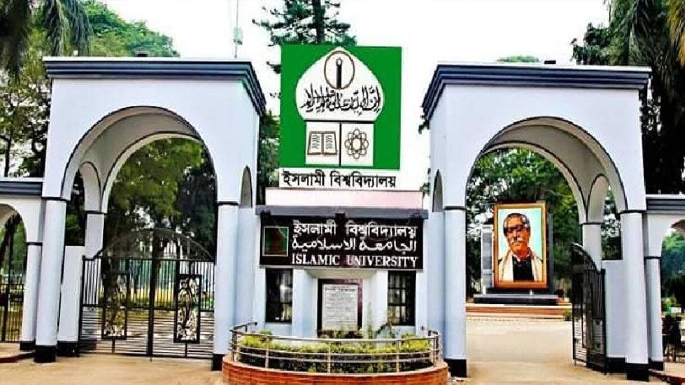 শিক্ষক নিয়োগ দেবে ইসলামী বিশ্ববিদ্যালয়