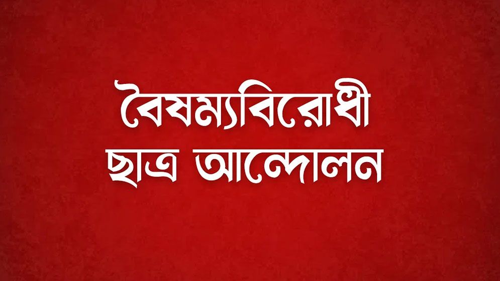 সব বিভাগে বৈষম্যবিরোধী ছাত্র আন্দোলনের বৈঠক আজ