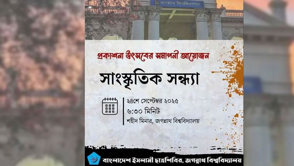 সাংস্কৃতিক সন্ধ্যার মাধ্যমে শেষ হবে জবি শিবিরের প্রকাশনা উৎসব