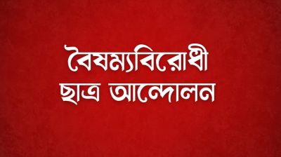 সব বিভাগে বৈষম্যবিরোধী ছাত্র আন্দোলনের বৈঠক আজ