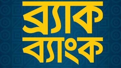 ব্র্যাক ব্যাংককে দেশসেরা ক্রেডিট রেটিং দিয়েছে এসঅ্যান্ডপি