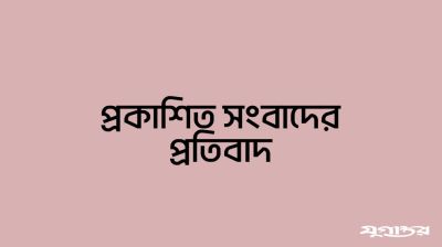 মাফিয়া ঠিকাদার শিরোনামে প্রকাশিত সংবাদের প্রতিবাদ