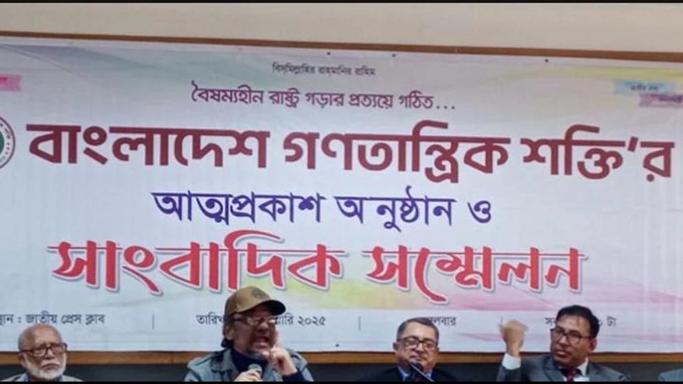 ‘বাংলাদেশ গণতান্ত্রিক শক্তি’ নামে নতুন দলের আত্মপ্রকাশ