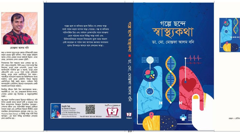 বইমেলায় আসছে ডা. মোস্তফা আলম বনি’র বই ‘গল্প ছন্দে স্বাস্থ্যকথা’