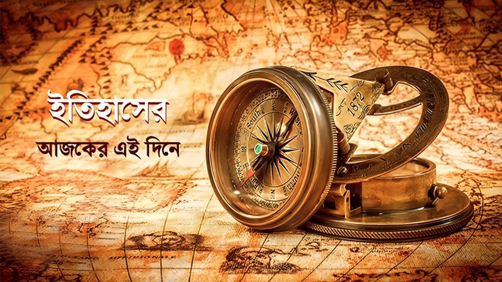 ২৮ জানুয়ারি : ইতিহাসে এই দিনে