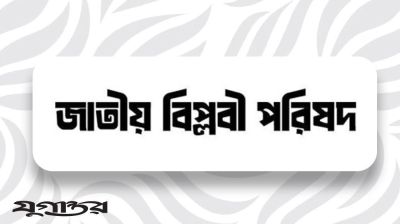 জুনের মধ্যে গণপরিষদ নির্বাচন বিষয়ে সংবাদ সম্মেলন ডেকেছে বিপ্লবী পরিষদ