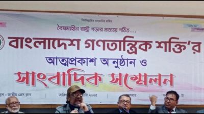 ‘বাংলাদেশ গণতান্ত্রিক শক্তি’ নামে নতুন দলের আত্মপ্রকাশ