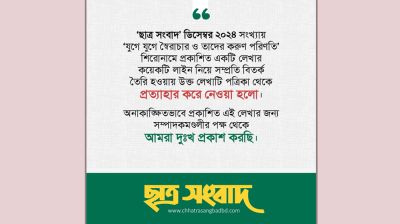 দু:খ প্রকাশ করে সেই বিতর্কিত প্রবন্ধটি প্রত্যাহার করল ছাত্র সংবাদ