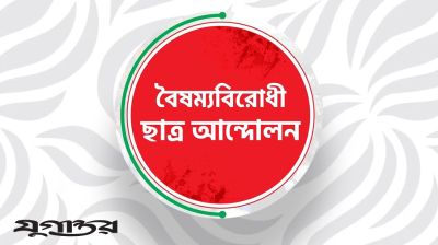 বৈষম্যবিরোধী ছাত্র আন্দোলনের পাবনা জেলা কমিটি গঠন