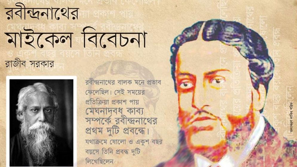 রবীন্দ্রনাথের মাইকেল বিবেচনা