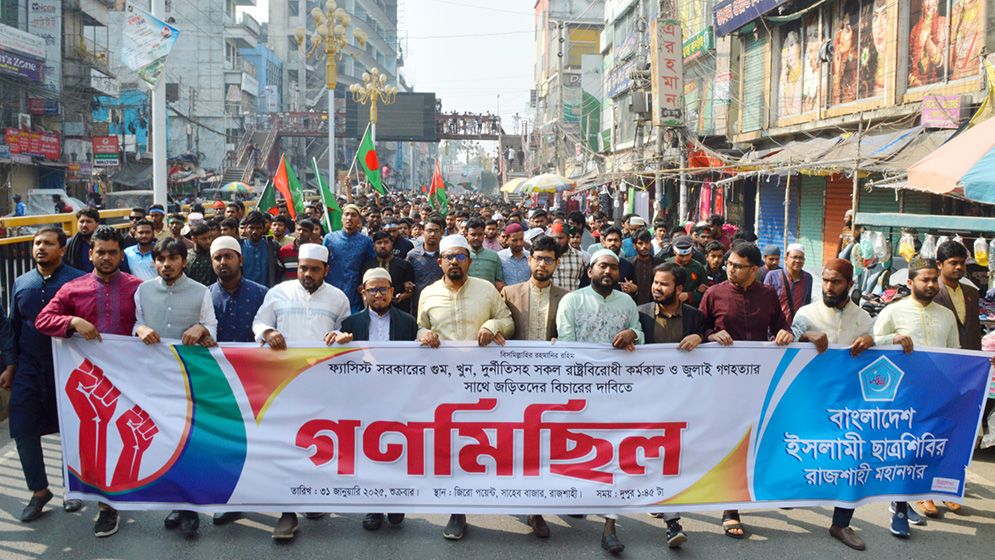 আ.লীগের বিচারের দাবিতে রাজশাহীতে ছাত্রশিবিরের গণমিছিল