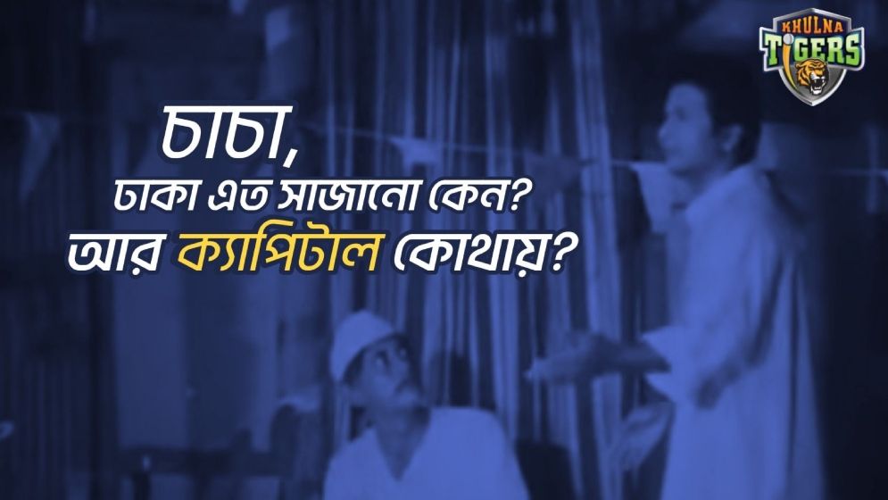 ‘চাচা, ঢাকা এত সাজানো কেন, ক্যাপিটাল কোথায়?’