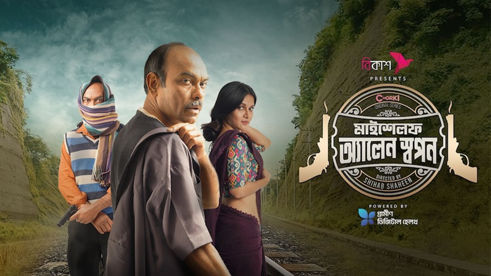 ‘মাইশেলফ অ্যালেন স্বপন’র সিক্যুয়েল আসছে