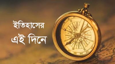 এই দিনে: ৬ ফেব্রুয়ারি, বৃহস্পতিবার ২০২৫