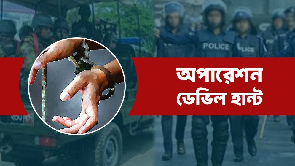 অপারেশন ডেভিল হান্ট: সারা দেশে গ্রেফতার ১,৩০৮