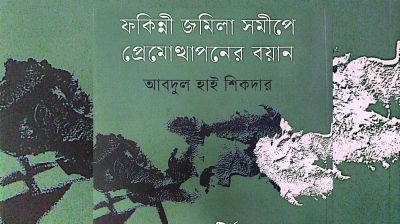 বইমেলায় ‘ফকিন্নী জমিলা সমীপে প্রেমোত্থাপনের বয়ান’