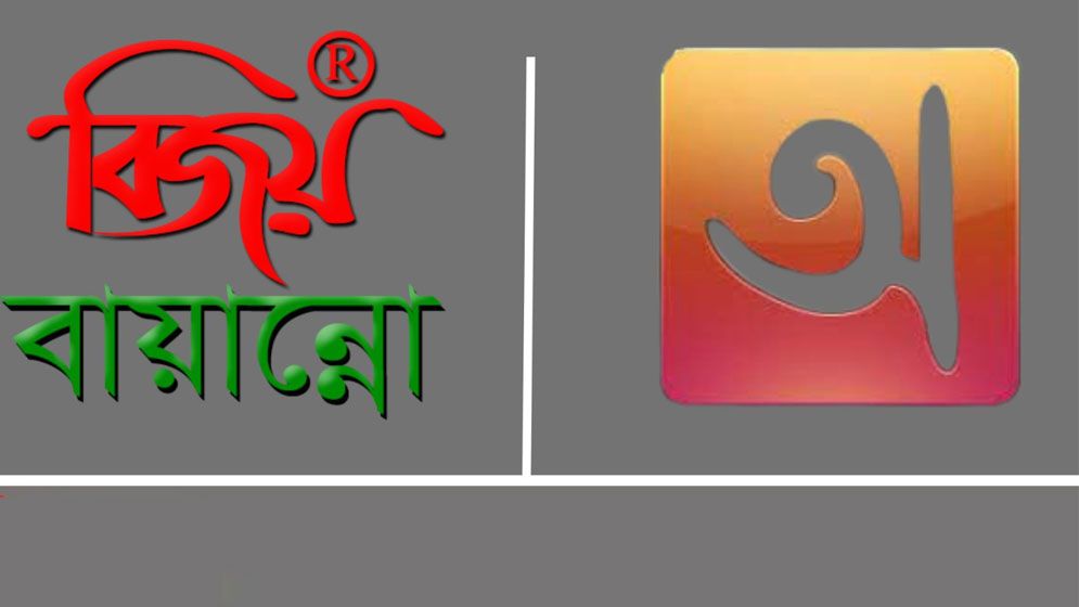 বিজয়ের দখলদারি ভেঙে অভ্রর বিপ্লবী জয়যাত্রা