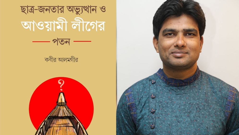 কবীর আলমগীরের বই ‘ছাত্র-জনতার অভ্যুত্থান ও আওয়ামী লীগের পতন’