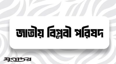 বাংলাদেশের মুসলমানদের বিরুদ্ধে ষড়যন্ত্র বন্ধের দাবি জাতীয় বিপ্লবী পরিষদের