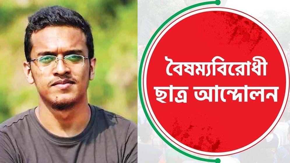 আবরার আমাদের সাহসের বাতিঘর: বৈষম্যবিরোধী ছাত্র আন্দোলন