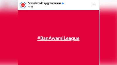 আওয়ামী লীগ নিষিদ্ধের দাবিতে কর্মসূচি ঘোষণা বৈষম্যবিরোধী ছাত্রদের