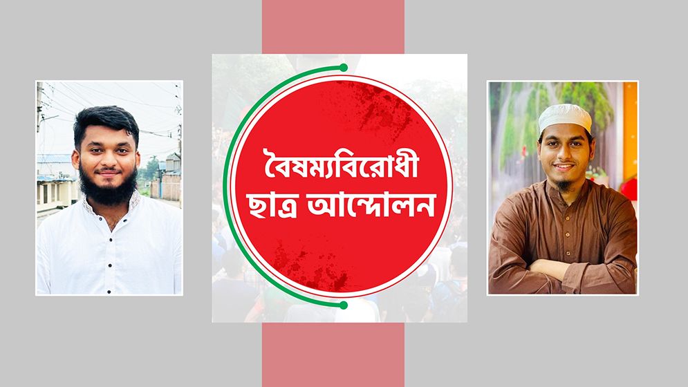 উত্তরায় বৈষম্যবিরোধী ছাত্র আন্দোলনের দুই থানা কমিটি ঘোষণা