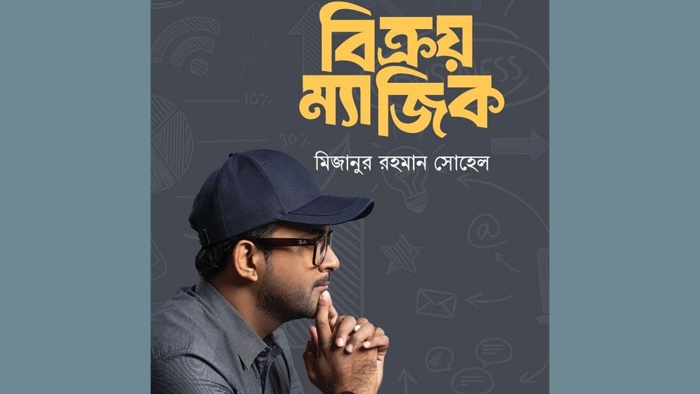 বইমেলায় মিজানুর রহমান সোহেলের ‘বিক্রয় ম্যাজিক’