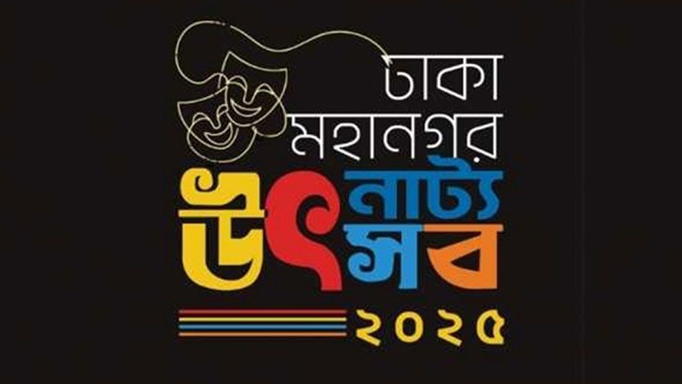 ঢাকা মহানগর নাট্যোৎসব স্থগিত