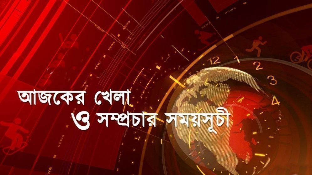 আজকের খেলা: ১৬ ফেব্রুয়ারি ২০২৫