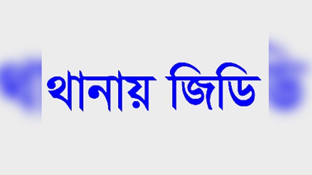 আজহারীর মাহফিল শেষে থানায় জিডির হিড়িক