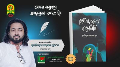 বইমেলায় মুসফিকুর রহমান সুভর কবিতার বই ‘নিশীথবেলার পাণ্ডুলিপি’