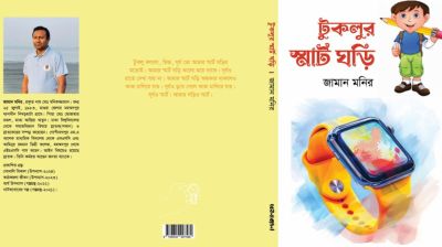 বইমেলায় জামান মনিরের শিশুতোষ গল্পগ্রন্থ ‘টুকলুর স্মার্ট ঘড়ি’