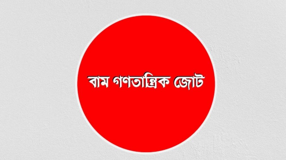 ডিসেম্বরের মধ্যে নির্বাচন চায় বাম গণতান্ত্রিক জোট