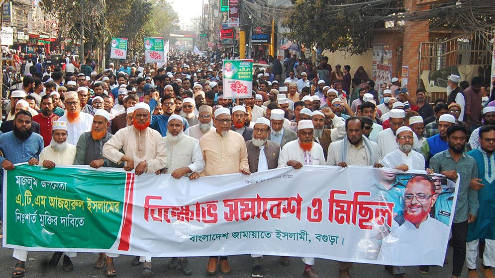 বগুড়ায় জামায়াত নেতা আজহারুলের মুক্তির দাবিতে বিক্ষোভ