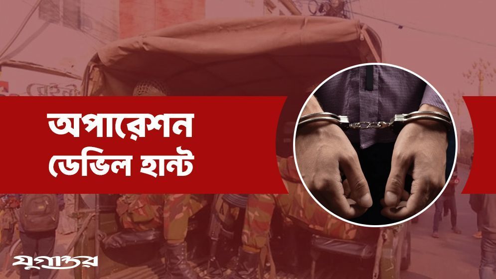 ডেভিল হান্টে দেশে আরও ৫ শতাধিক গ্রেফতার