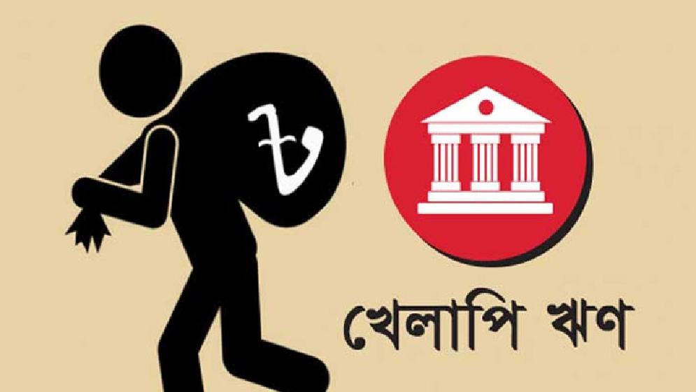 খেলাপি ঋণ নিয়েও হাসিনা সরকারের ‘চালবাজি’