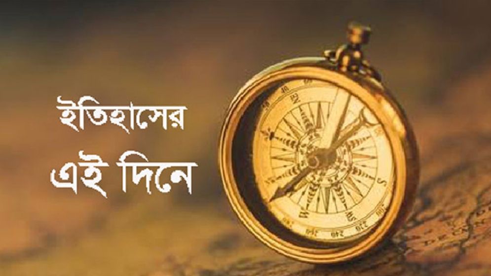 এই দিনে: ১৯ ফেব্রুয়ারি, বুধবার ২০২৫